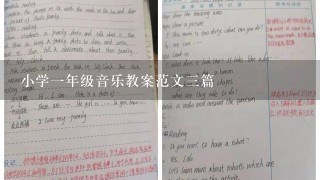 小学1年级音乐教案范文3篇