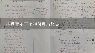 小班音乐3个和尚课后反思