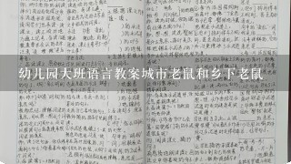 幼儿园大班语言教案城市老鼠和乡下老鼠