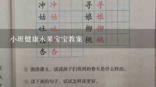 小班健康水果宝宝教案