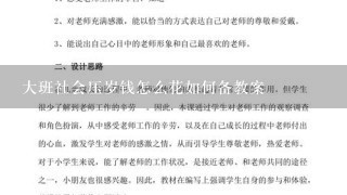 大班社会压岁钱怎么花如何备教案