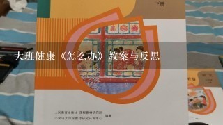 大班健康《怎么办》教案与反思