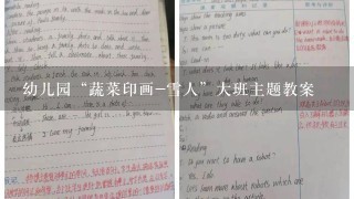 幼儿园“蔬菜印画-雪人”大班主题教案