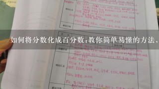 如何将分数化成百分数;教你简单易懂的方法，让你快速解决百分数问题