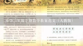 小学3年级下册数学教案范文（人教版）