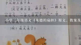 小学2年级语文《朱德的扁担》原文、教案及练习题