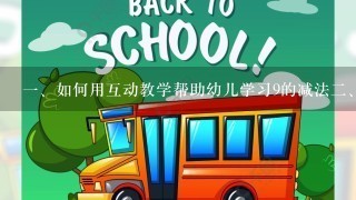 <br/>1、如何用互动教学帮助幼儿学习9的减法<br/>2、;幼儿园教师必备的9的减法教案