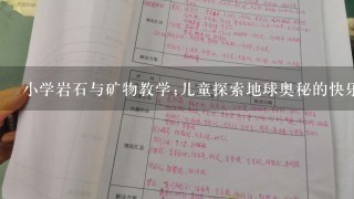 小学岩石与矿物教学;儿童探索地球奥秘的快乐之旅