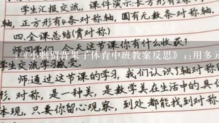 :《小刺猬背果子体育中班教案反思》;:用多元化教学方法引导孩子积极参与体育活动