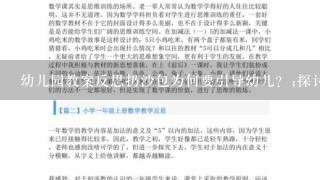 幼儿园教案反思扔沙包为何要引导幼儿？;探讨幼儿园教育中扔沙包的教学效果，以及如何合理地引导幼儿进行此项活动。