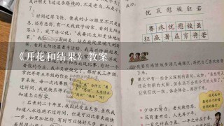 《开花和结果》教案