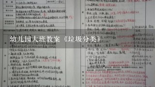 幼儿园大班教案《垃圾分类》