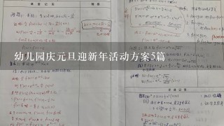 幼儿园庆元旦迎新年活动方案5篇