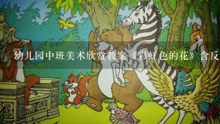 幼儿园中班美术欣赏教案《彩虹色的花》含反思