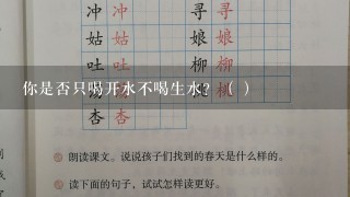 你是否只喝开水不喝生水？（ ）