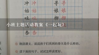 小班主题活动教案《1起玩》