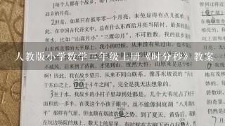 人教版小学数学3年级上册《时分秒》教案