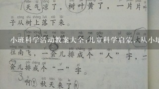 小班科学活动教案大全;儿童科学启蒙，从小培养好奇心