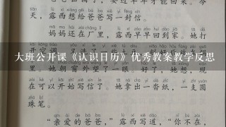 大班公开课《认识日历》优秀教案教学反思