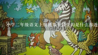 小学2年级语文上册世界上最美的是什么渗透德育教案