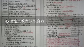 心理健康教案认识自我