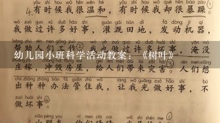 幼儿园小班科学活动教案：《树叶》