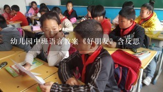 幼儿园中班语言教案《好朋友》含反思