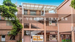 部编版小学1年级上册语文《秋天》教案