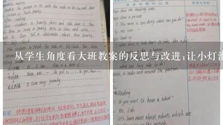 从学生角度看大班教案的反思与改进;让小灯泡多多亮起来——谈大班教案的可塑性与实用性