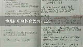 幼儿园中班体育教案：送信