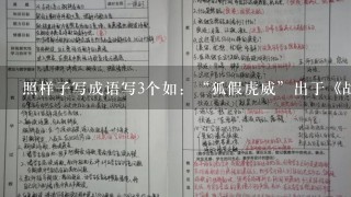 照样子写成语写3个如：“狐假虎威”出于《战国策·楚策》，“鹬蚌相争”出于《燕策》