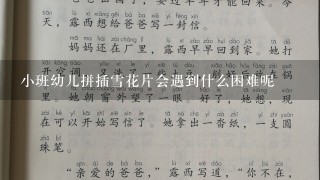 小班幼儿拼插雪花片会遇到什么困难呢