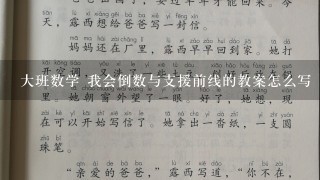 大班数学 我会倒数与支援前线的教案怎么写