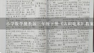 小学数学冀教版3年级下册《认识毫米》教案