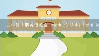 3年级上册英语教案-Module3 Unit1 Point to the door外研社(3起)