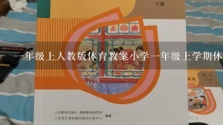 1年级上人教版体育教案小学1年级上学期体育教案;以趣味为主，全面健康成长