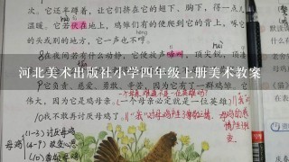 河北美术出版社小学4年级上册美术教案