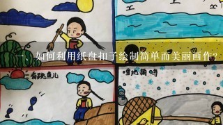 <br/>1、如何利用纸盘扣子绘制简单而美丽画作？<br/>2、;纸盘扣子画教案，手把手教你制作。