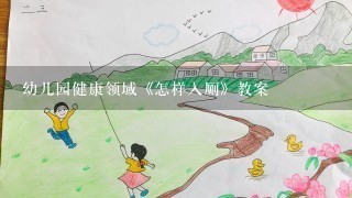 幼儿园健康领域《怎样入厕》教案