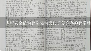 大班安全活动教案运动受伤了怎么办的教学延伸怎么写？