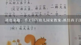 搓出童趣，手工DIY幼儿园家教案;抓住孩子注意力，培养动手能力，陶冶情操