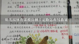 幼儿园体育课模仿狮子走路怎样写教案