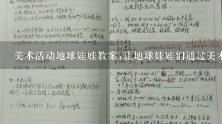 美术活动地球娃娃教案;让地球娃娃们通过美术活动更加热爱地球