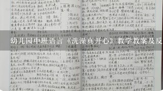 幼儿园中班语言《洗澡真开心》教学教案及反思