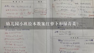 幼儿园小班绘本教案红萝卜和绿青菜？