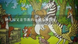 幼儿园父亲节我的爸爸绘画教案