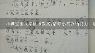 小班宝宝找家区域教案;培养小孩收纳能力，建立小班情感体验