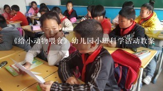 《给小动物喂食》幼儿园小班科学活动教案