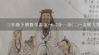 3年级下册数学教案-6.2分1分(2)-北师大版