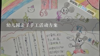 幼儿园亲子手工活动方案